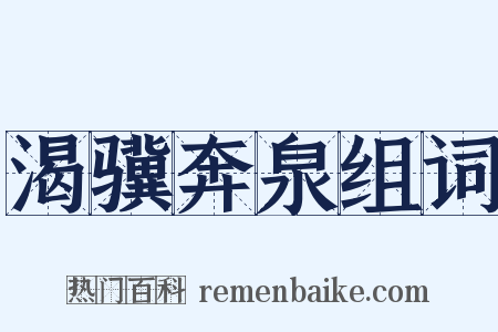 渴骥奔泉组词是什么意思的图片
